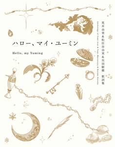 【テキスト版】ハロー、マイ・ユーミン