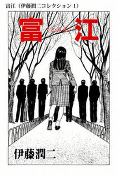 伊藤潤二コレクション 無料 試し読みなら Amebaマンガ 旧 読書のお時間です