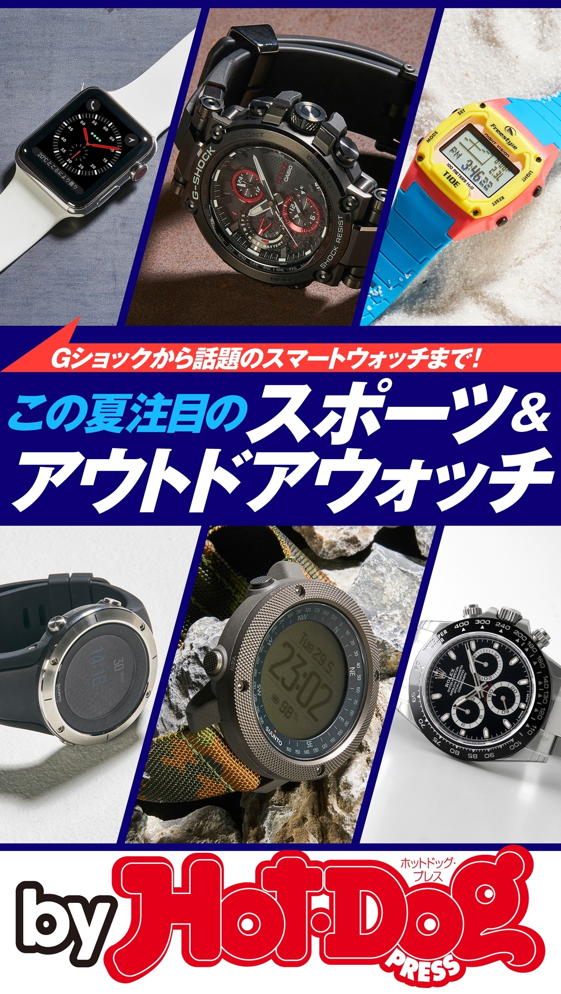 ｂｙ　Ｈｏｔ－Ｄｏｇ　ＰＲＥＳＳ　この夏注目のスポーツ＆アウトドアウォッチ