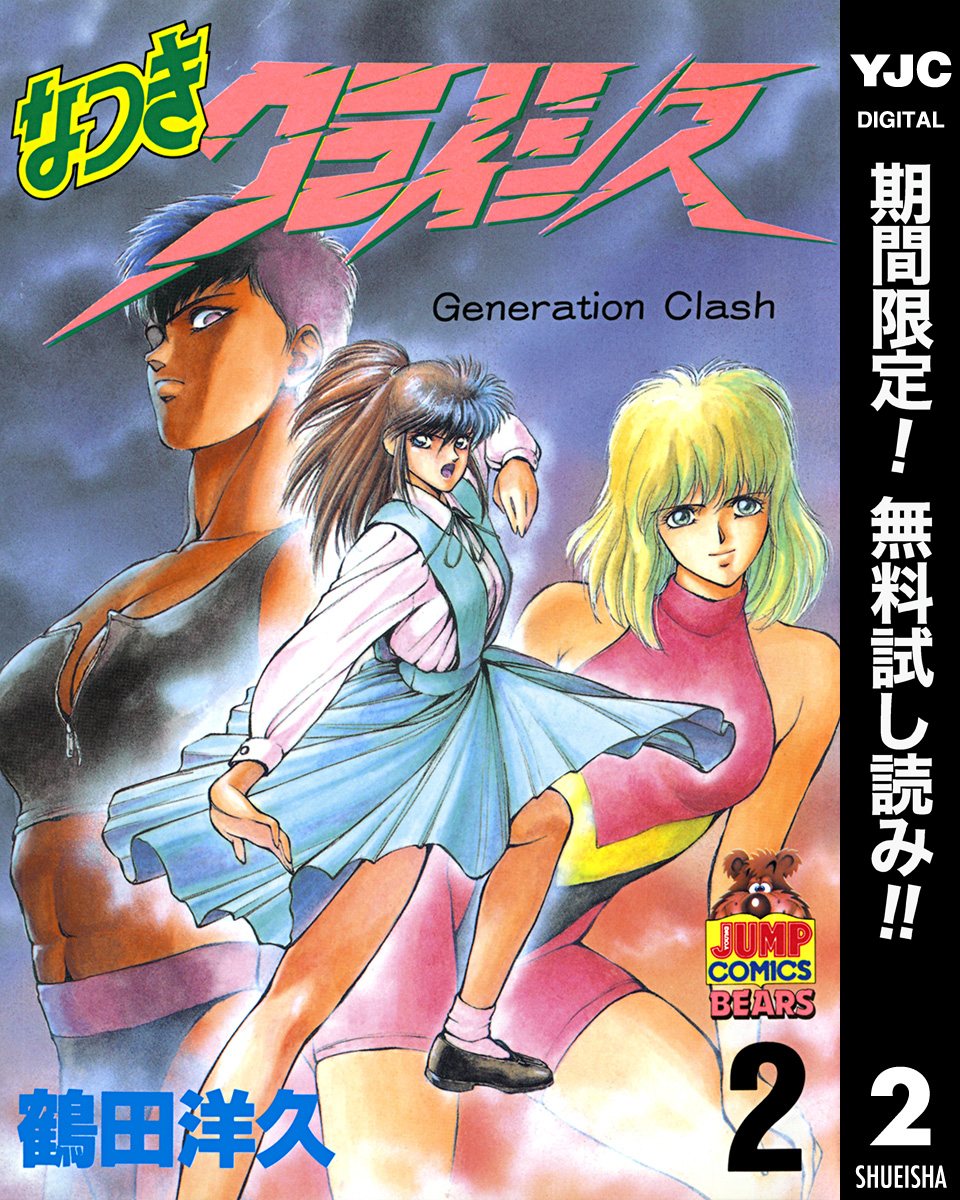 なつきクライシス【期間限定無料】 2