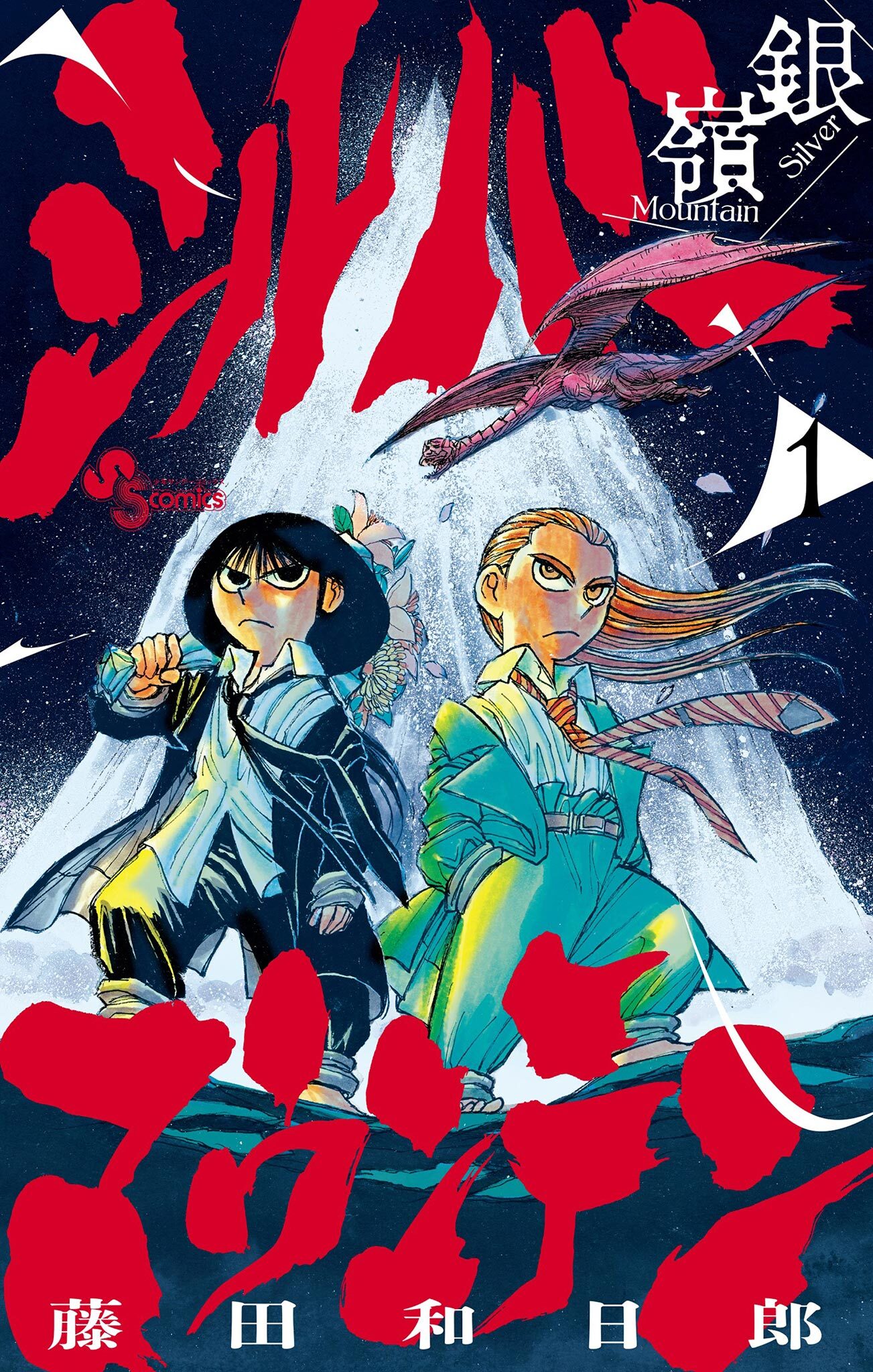 シルバーマウンテン 1