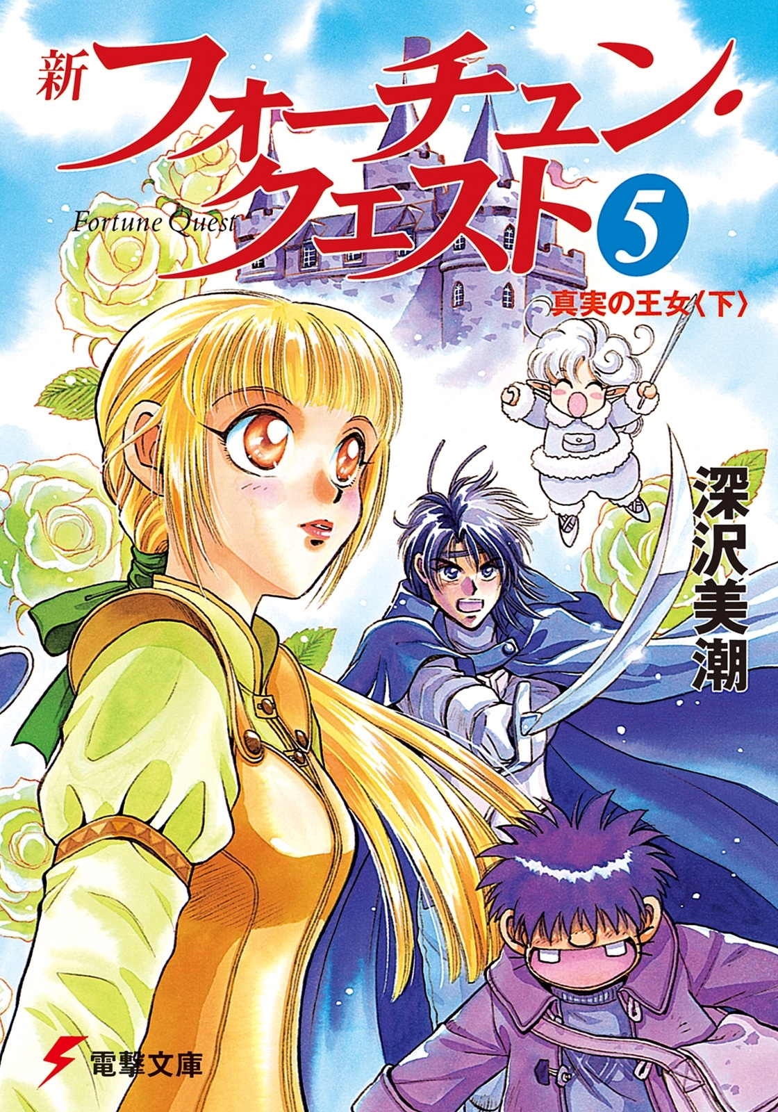 新フォーチュン・クエスト（5）　真実の王女＜下＞