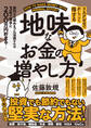 リスクゼロでかしこく得する 地味なお金の増やし方