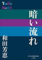 P+D BOOKS 暗い流れ