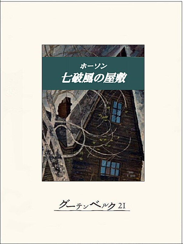 七破風の屋敷