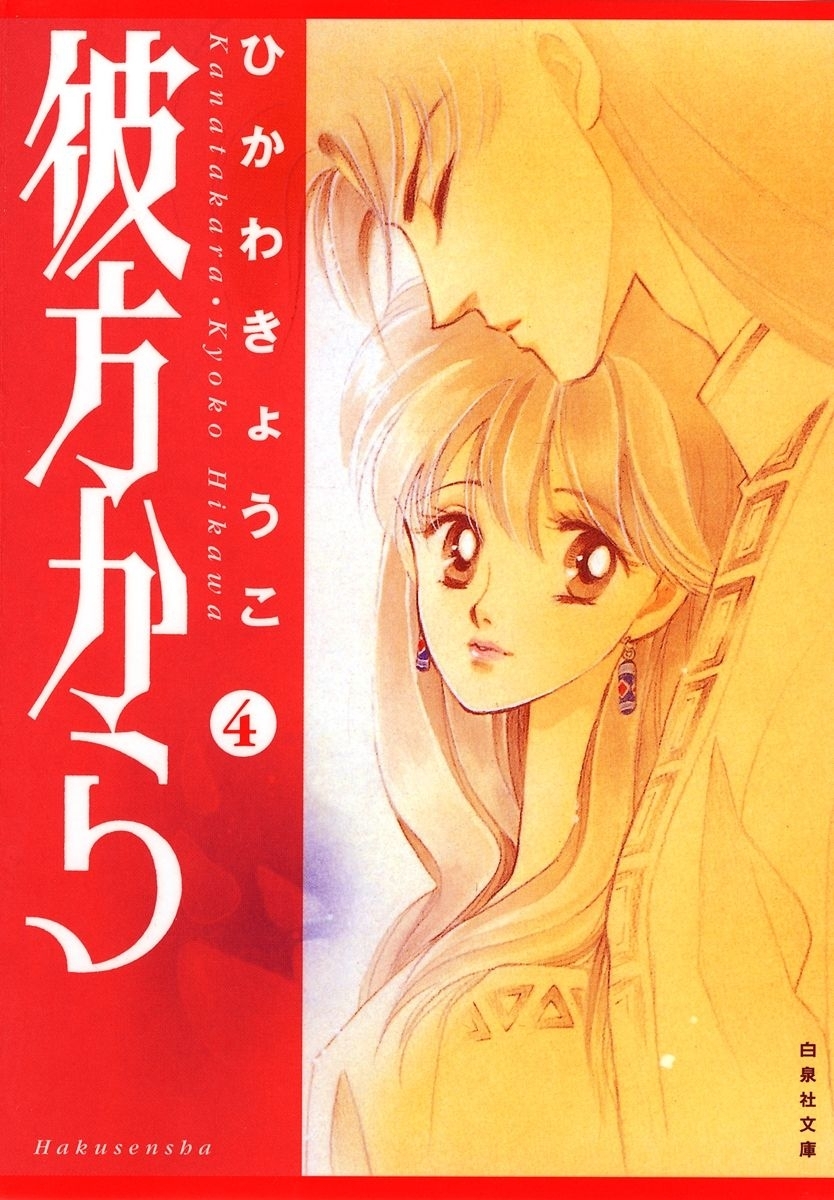 彼方から(白泉社文庫版)（４）