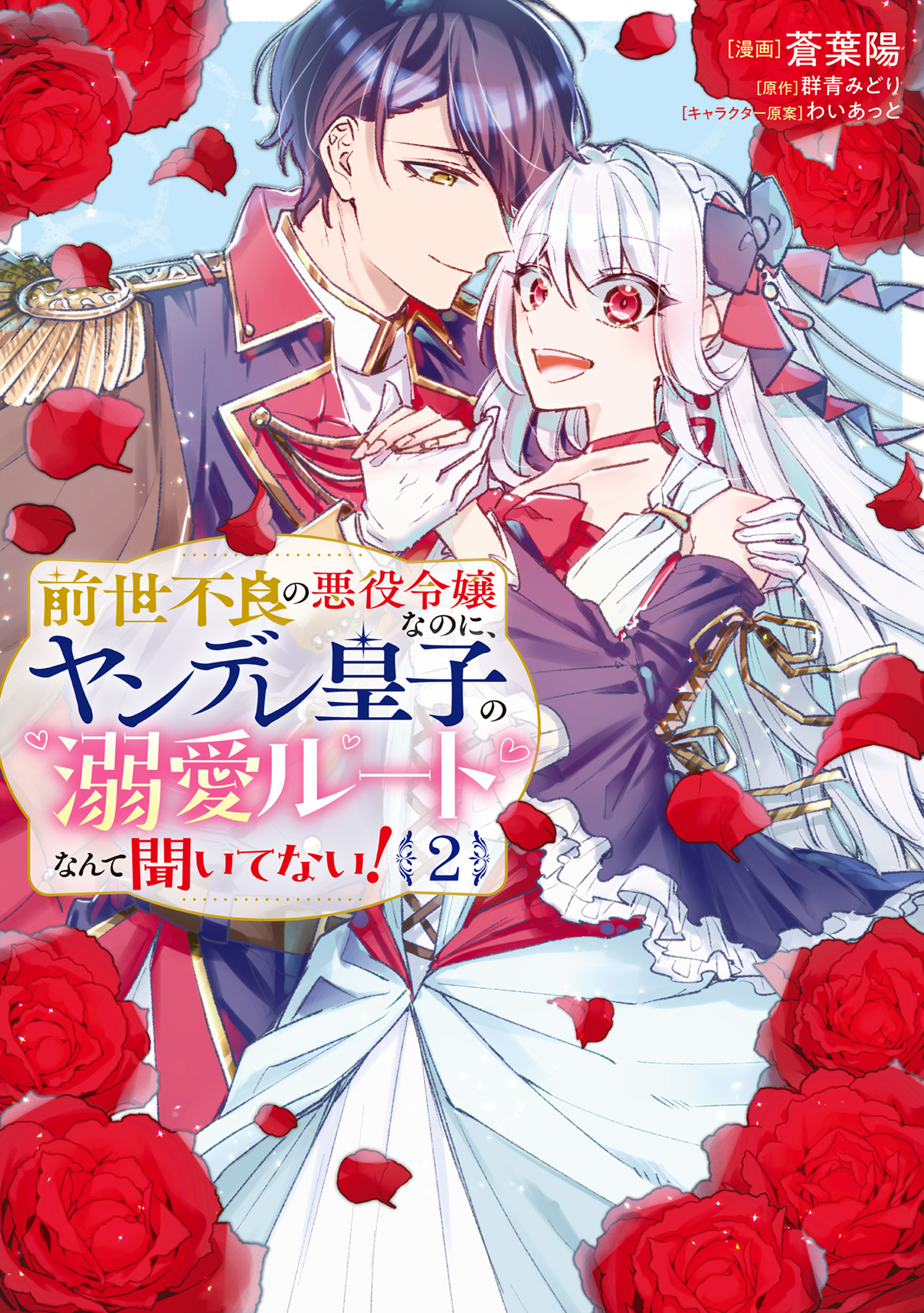 前世不良の悪役令嬢なのに、ヤンデレ皇子の溺愛ルートなんて聞いてない！２
