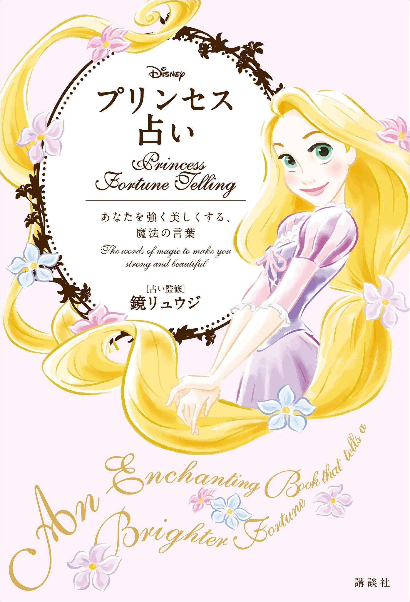 Ｄｉｓｎｅｙ　プリンセス占い　あなたを強く美しくする、魔法の言葉