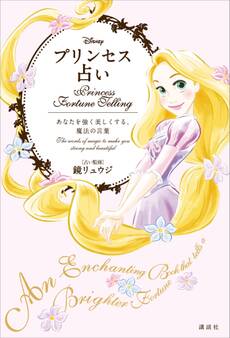 Disney プリンセス占い あなたを強く美しくする、魔法の言葉