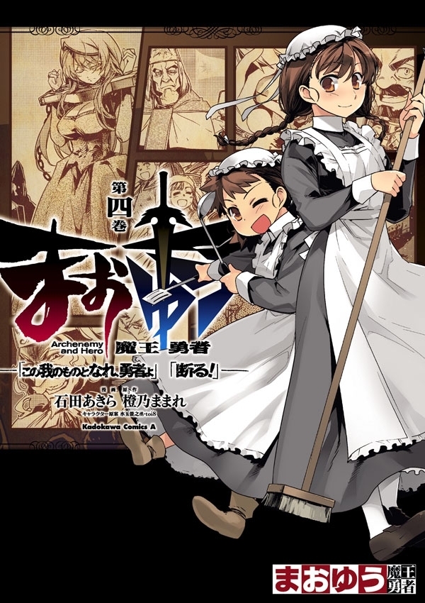 まおゆう魔王勇者　「この我のものとなれ、勇者よ」「断る！」(4)