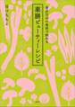 身近な10の食材で始める 薬膳ビューティーレシピ