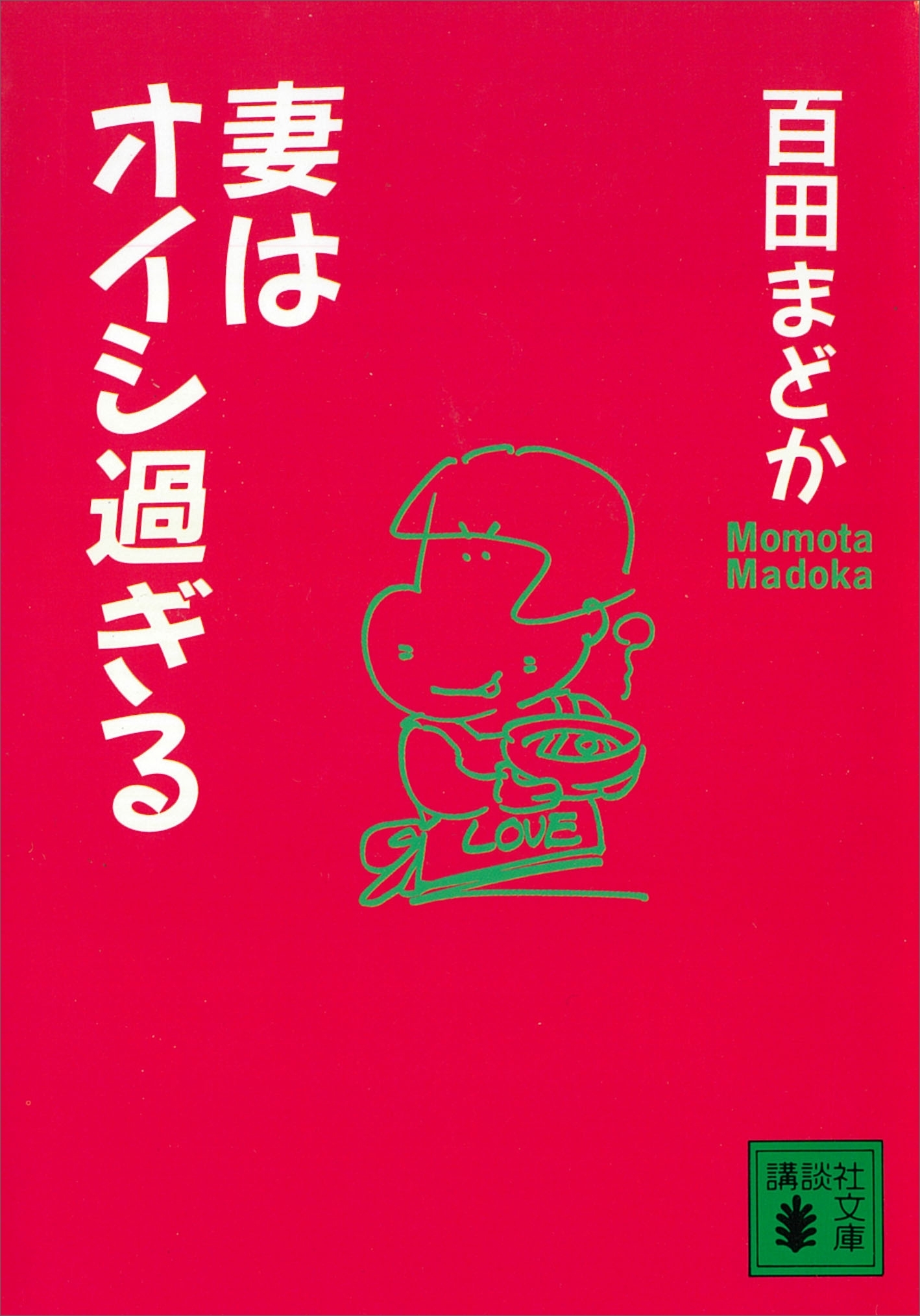 妻はオイシ過ぎる