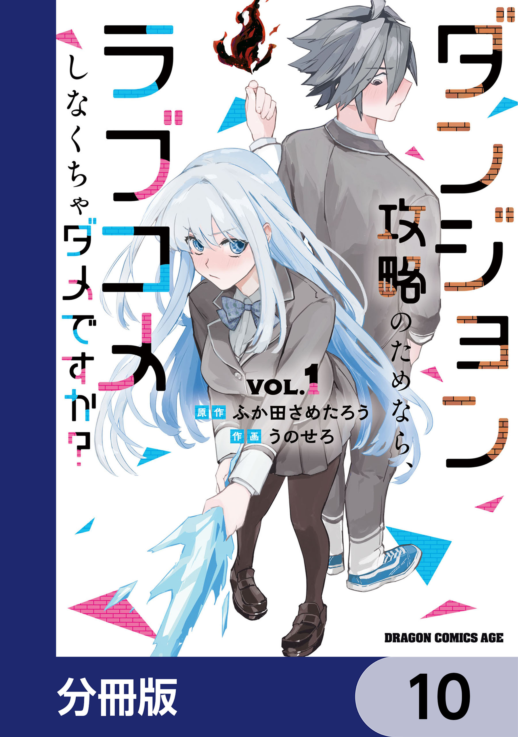ダンジョン攻略のためなら、ラブコメしなくちゃダメですか？【分冊版】　10