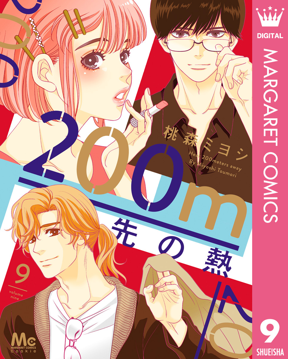 200m先の熱全巻(1-9巻 最新刊)|1冊分無料|桃森ミヨシ|人気漫画を無料で