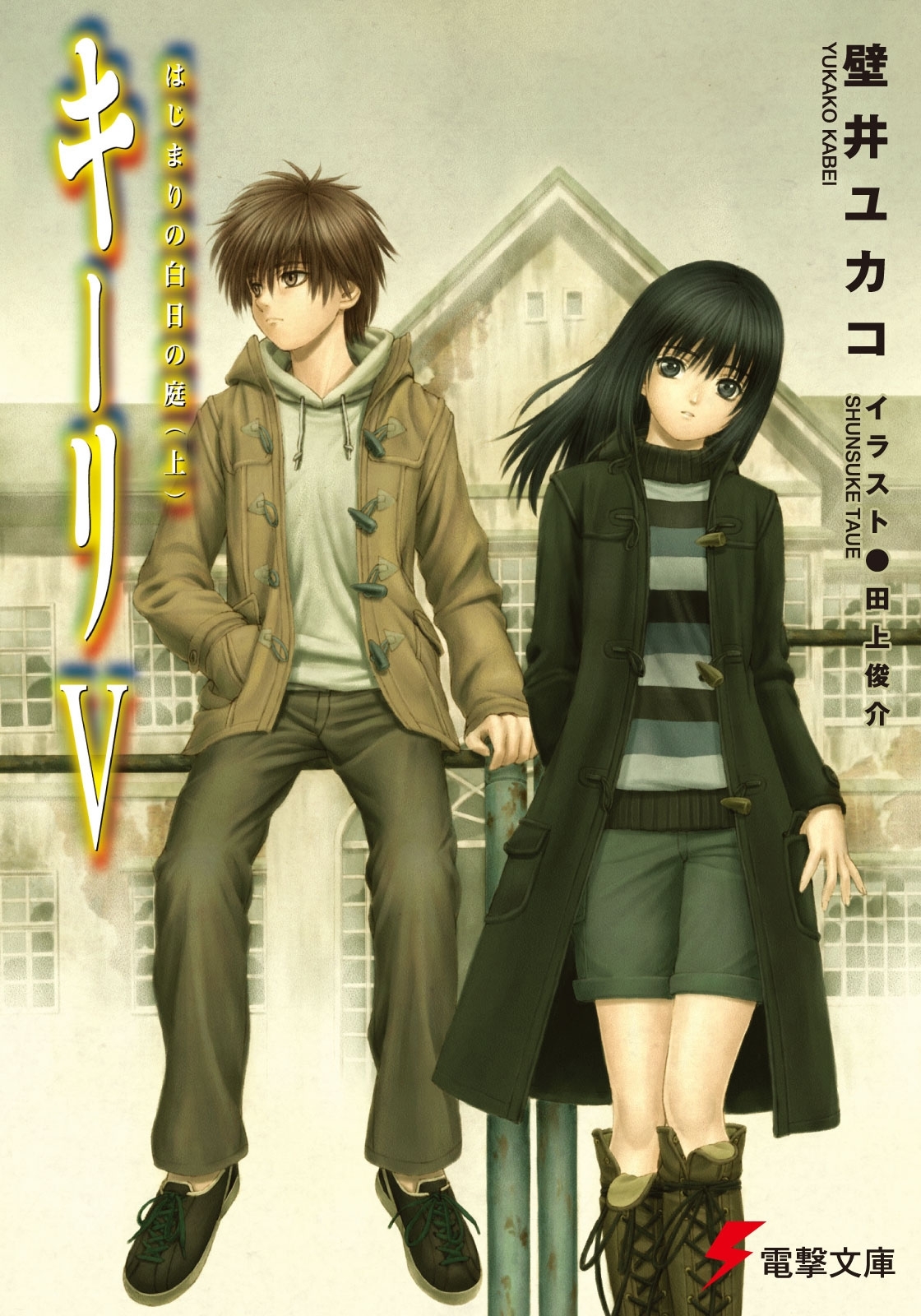 キーリV はじまりの白日の庭(上)