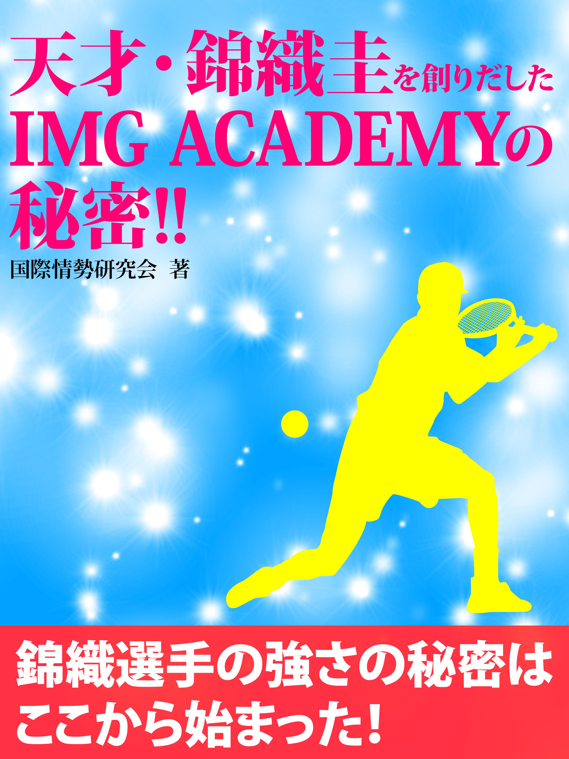天才・錦織圭を創りだしたIMG ACADEMYの秘密！！