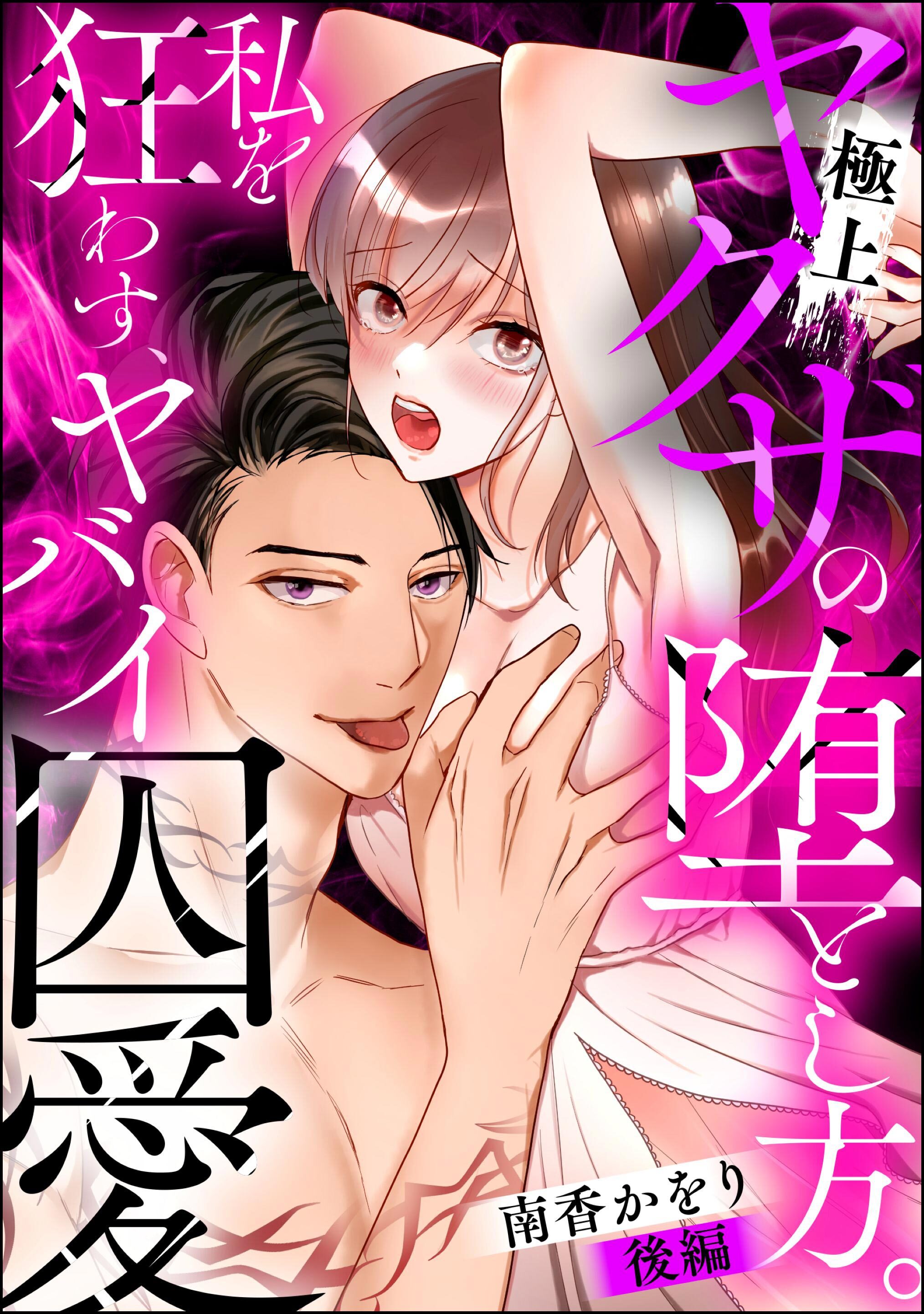 極上ヤクザの堕とし方。 私を狂わす、ヤバイ囚愛（単話版）