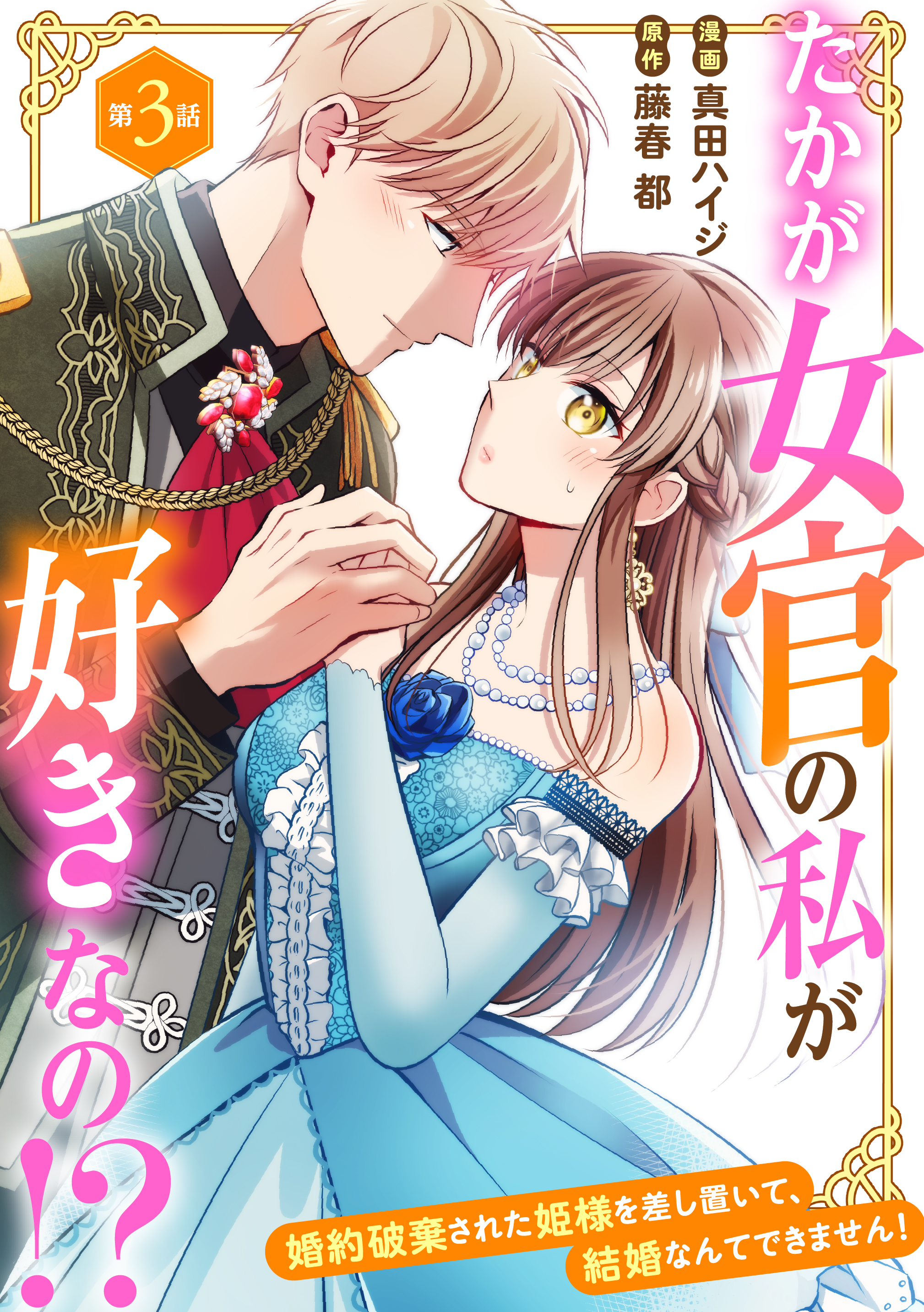 【期間限定　無料お試し版　閲覧期限2026年8月21日】たかが女官の私が好きなの！？　婚約破棄された姫様を差し置いて、結婚なんてできません！3