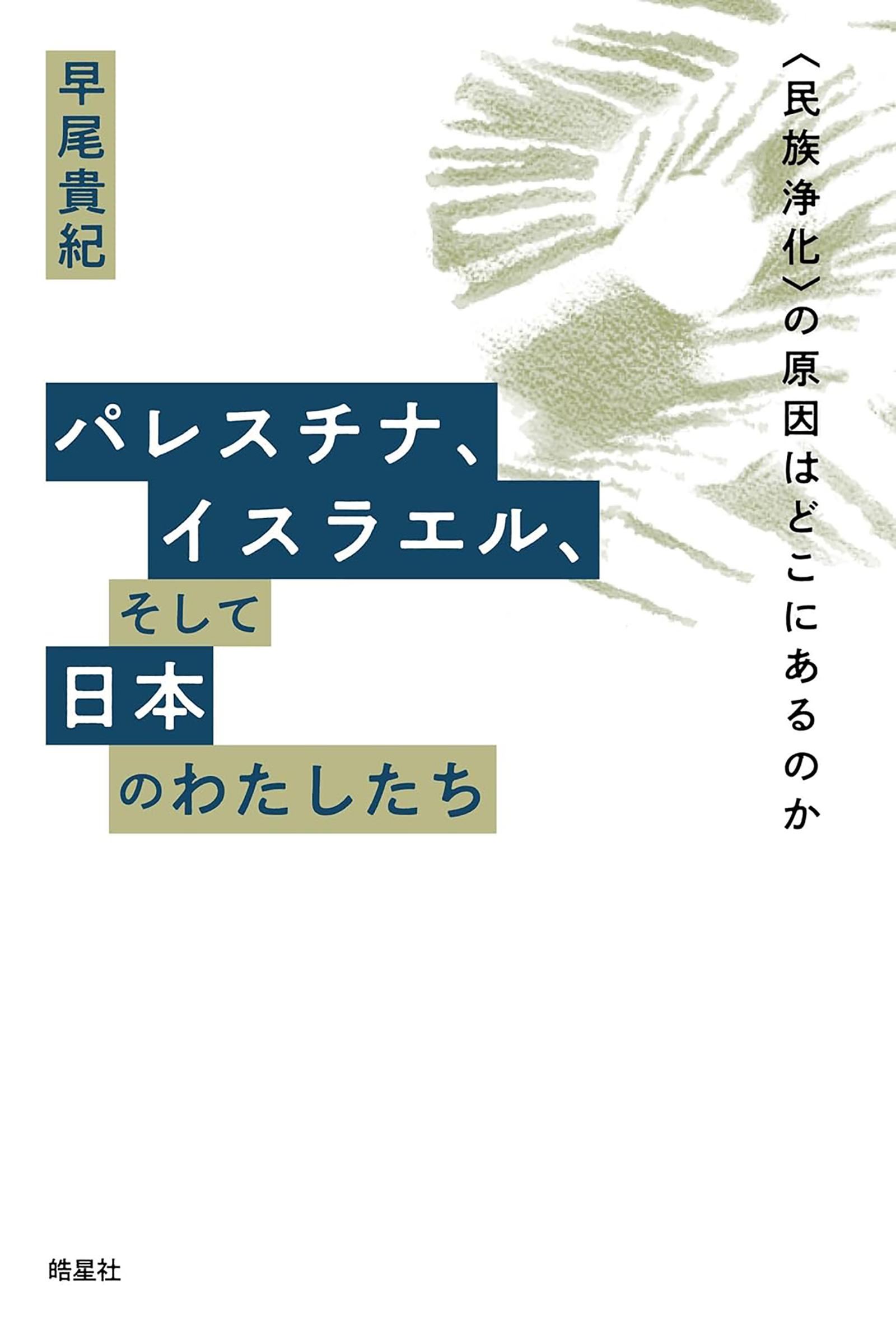 パレスチナ、イスラエル、そして日本のわたしたち　〈民族浄化〉の原因はどこにあるのか