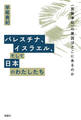 パレスチナ、イスラエル、そして日本のわたしたち 〈民族浄化〉の原因はどこにあるのか