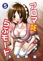 アロマDEらぶモード