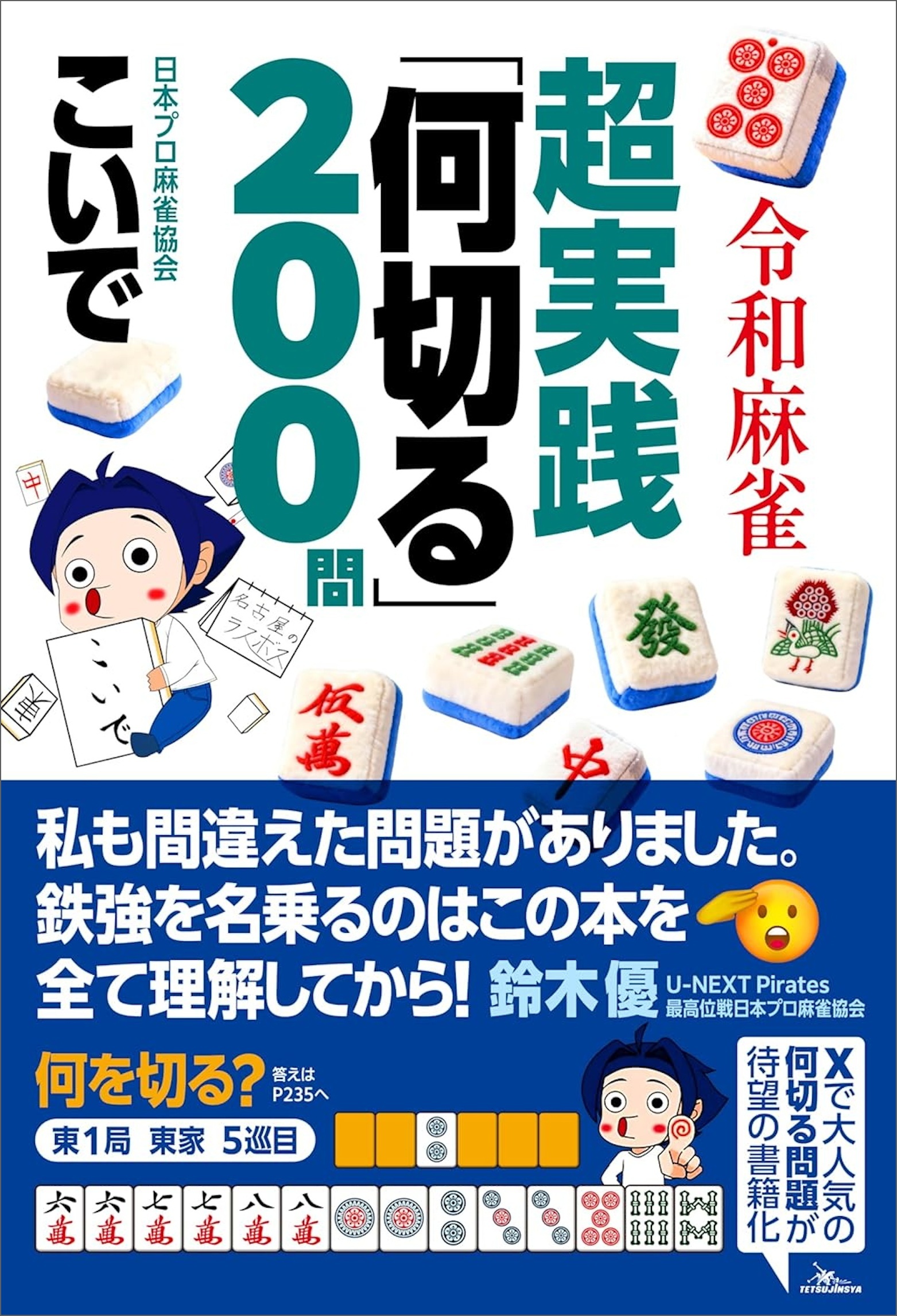 令和麻雀 超実践「何切る」２００問