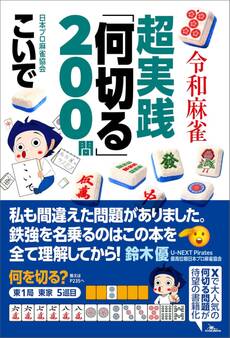 令和麻雀 超実践「何切る」200問