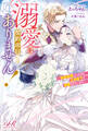 溺愛は契約項目にはありません! ~偽装結婚したはずの王弟殿下に溺愛されています~