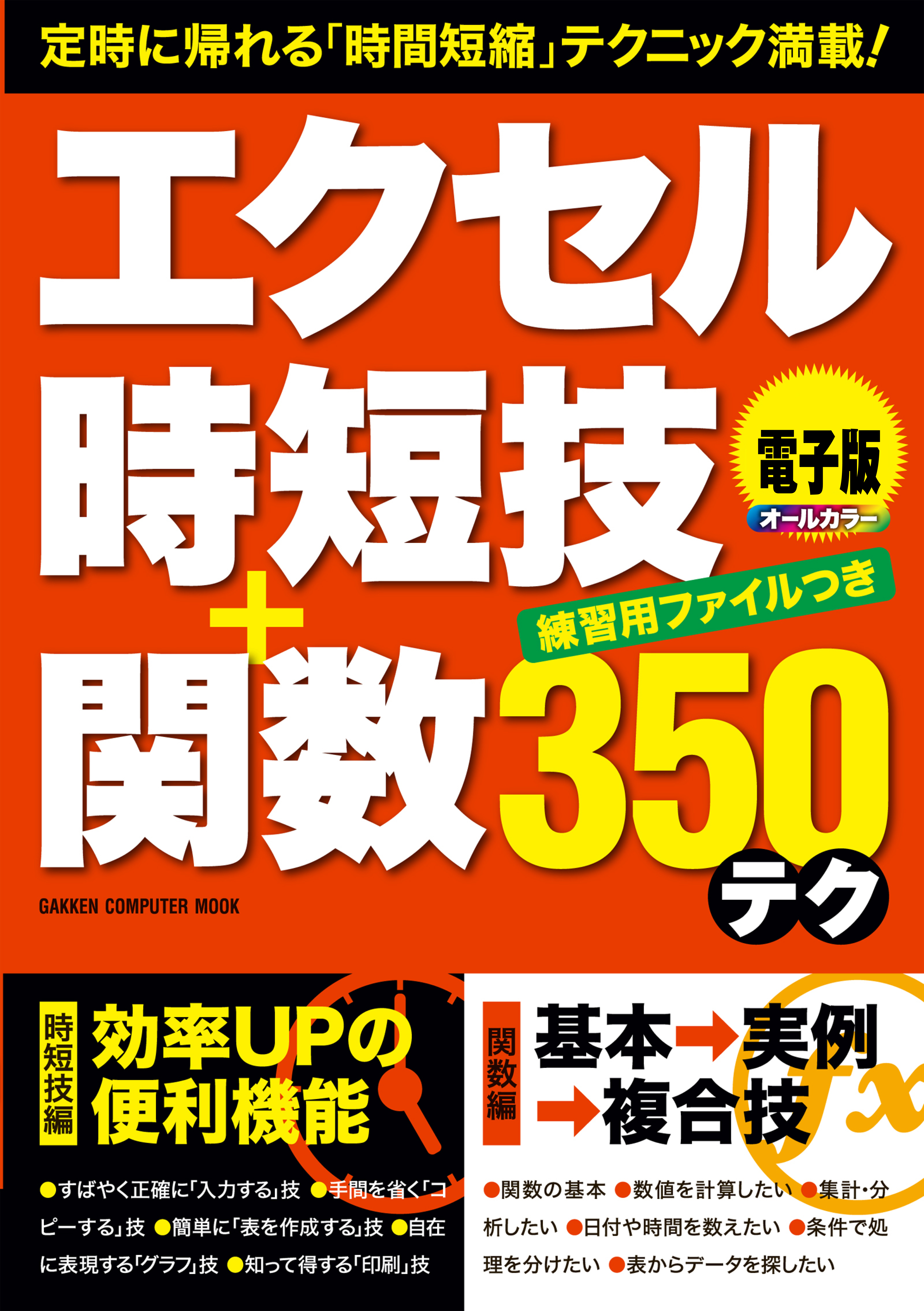エクセル時短技＋関数３５０テク