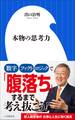 本物の思考力(小学館新書)