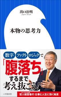 本物の思考力(小学館新書)