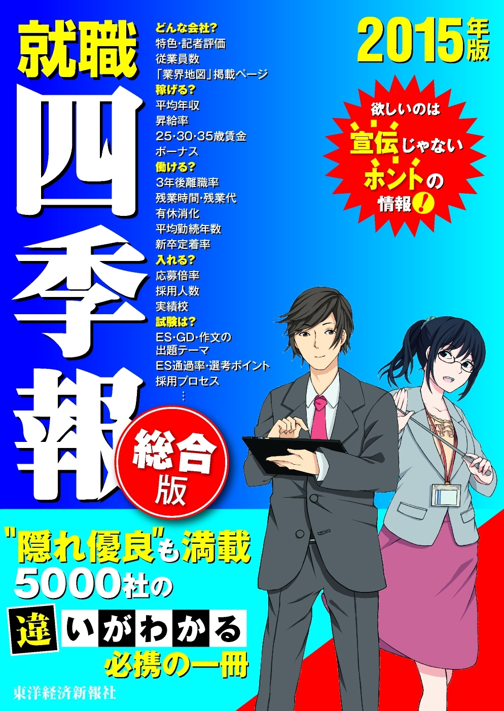 就職四季報　総合版　2015年版