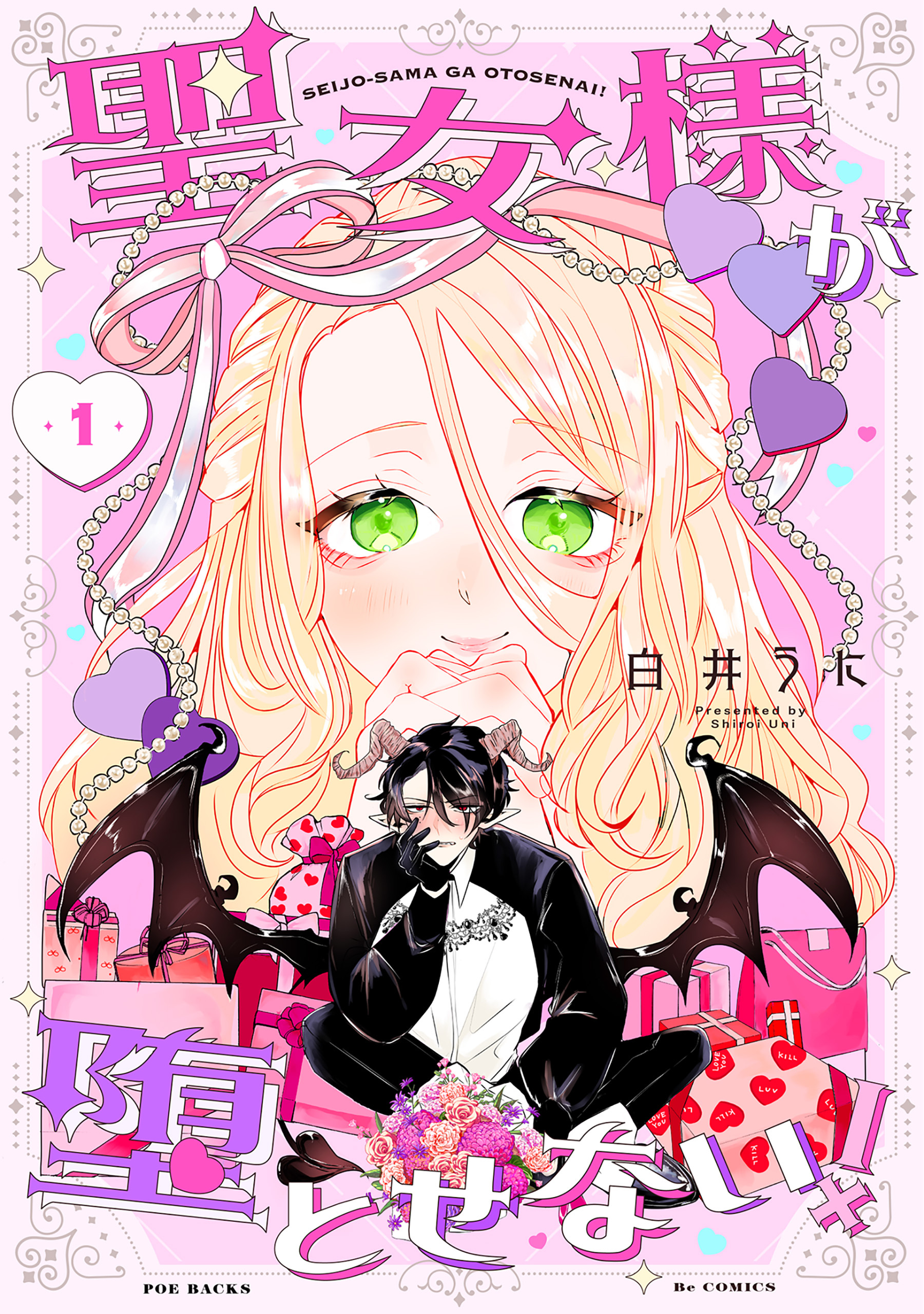 【期間限定　無料お試し版　閲覧期限2026年9月18日】聖女様が堕とせない！(1)