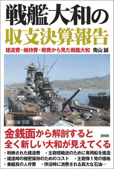 戦艦大和の収支決算報告