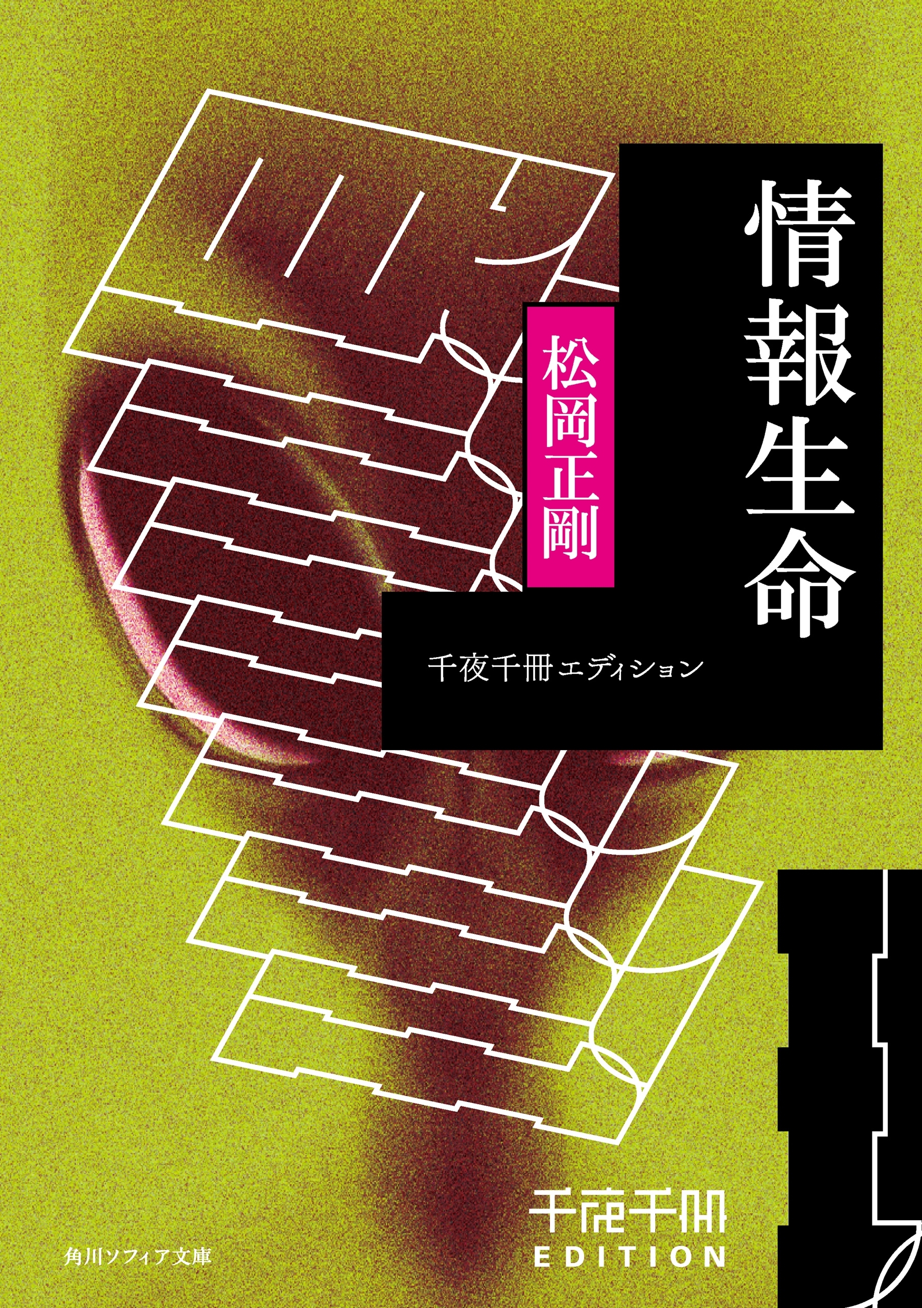 情報生命　千夜千冊エディション