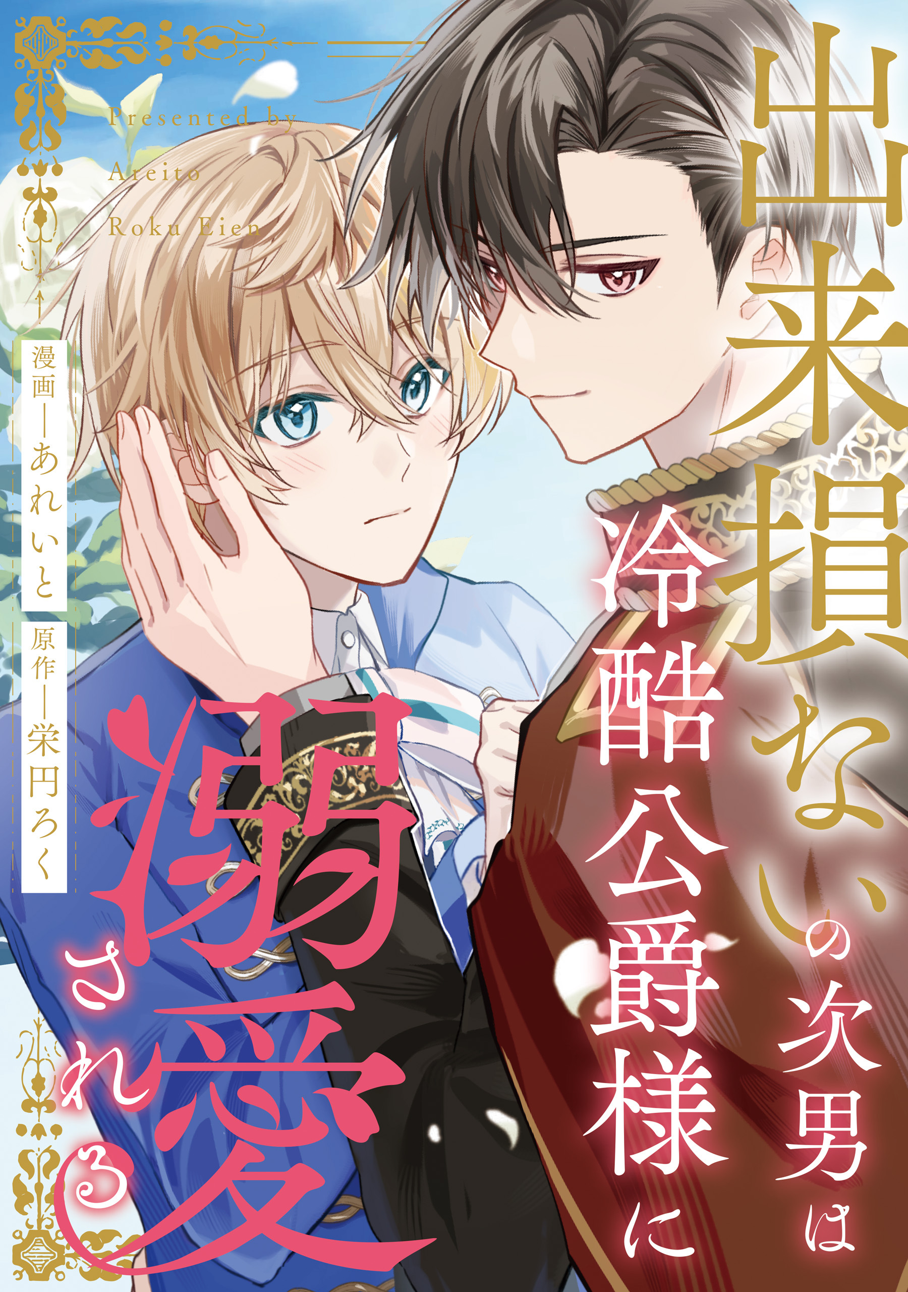 【期間限定　無料お試し版】出来損ないの次男は冷酷公爵様に溺愛される（分冊版）第３話