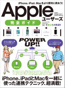 Appleユーザーズ 完全ガイド