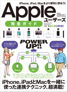 Appleユーザーズ 完全ガイド