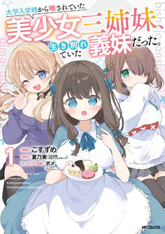 大学入学時から噂されていた美少女三姉妹、生き別れていた義妹だった。1【期間限定 無料お試し版】