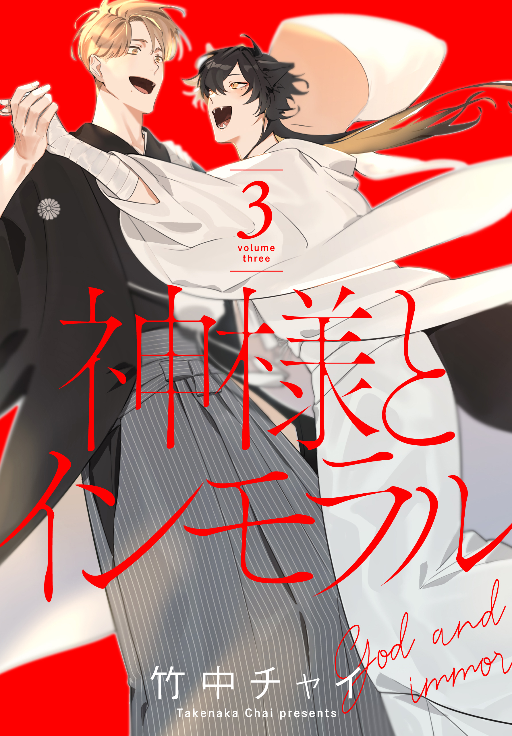 神様とインモラル（３）【おまけ描き下ろし付き】