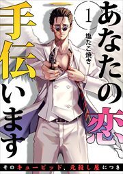 あなたの恋、手伝います－そのキューピッド、元殺し屋につき－1