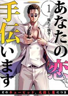 あなたの恋、手伝います-そのキューピッド、元殺し屋につき-1