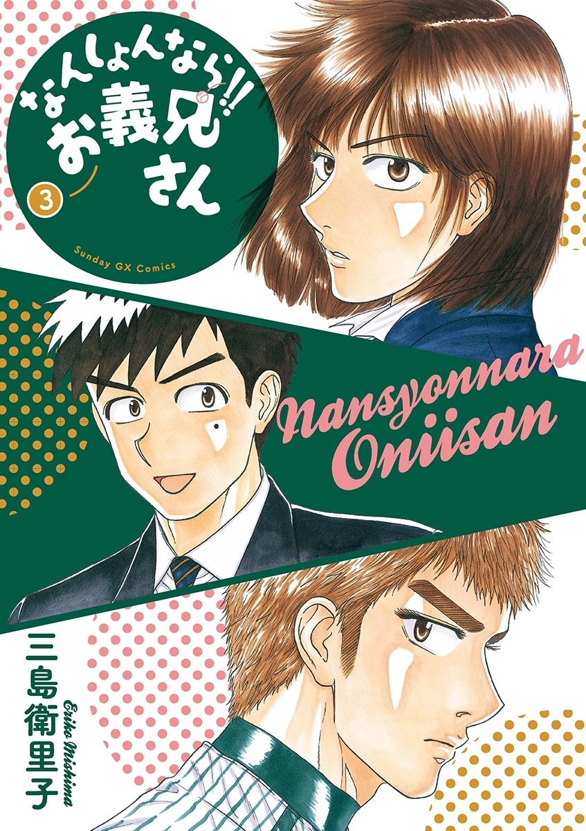 なんしょんなら！！　お義兄さん