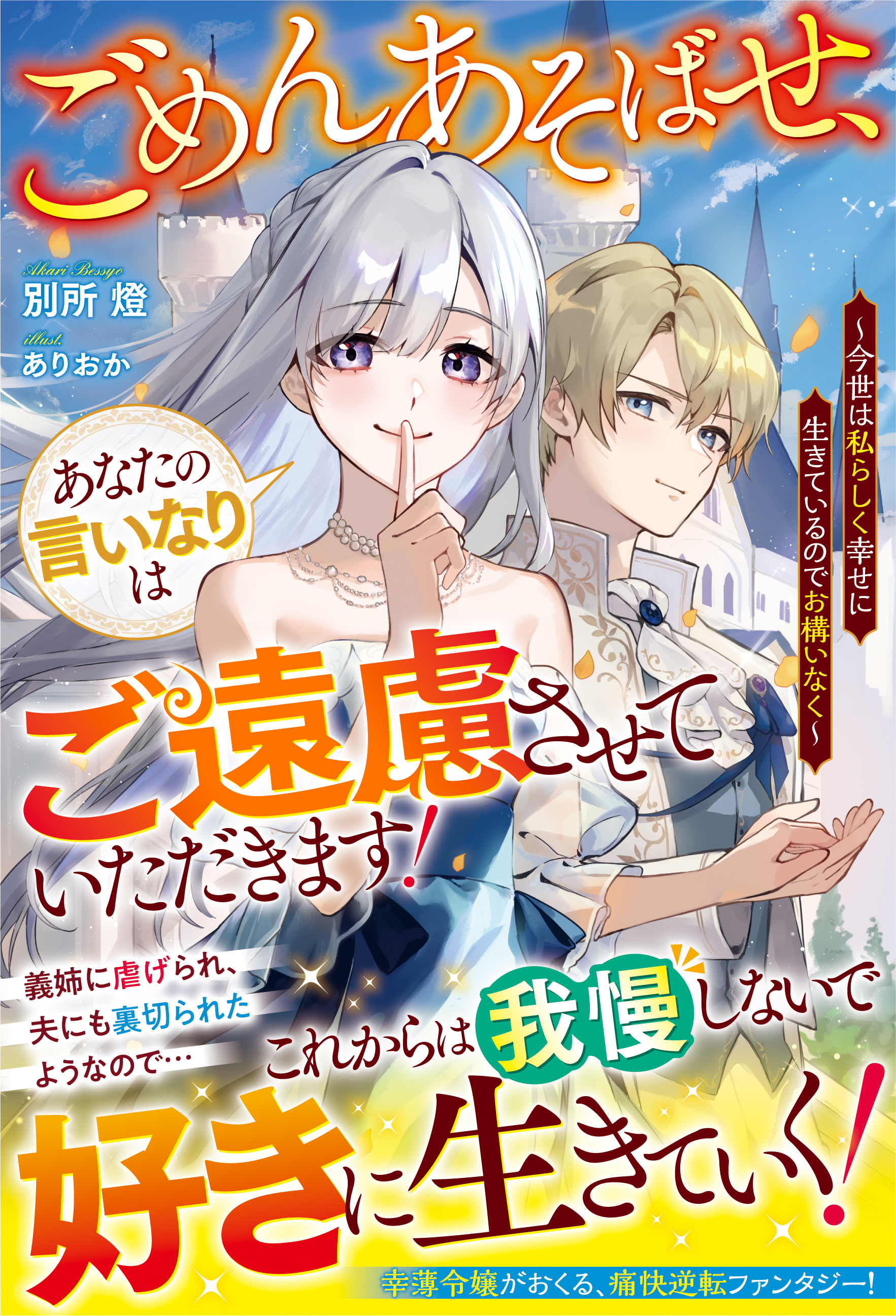 ごめんあそばせ、あなたの言いなりはご遠慮させていただきます！～今世は私らしく幸せに生きているのでお構いなく～【電子限定SS付き】