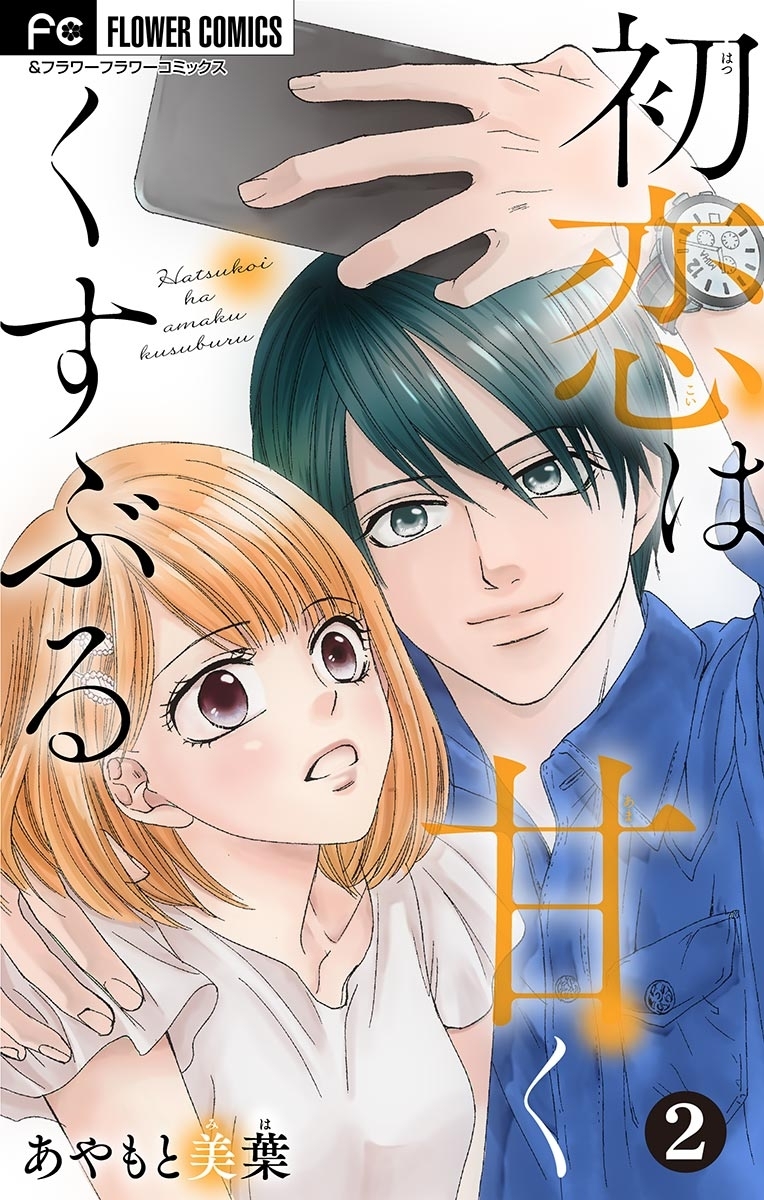 初恋は甘くくすぶる【マイクロ】 2