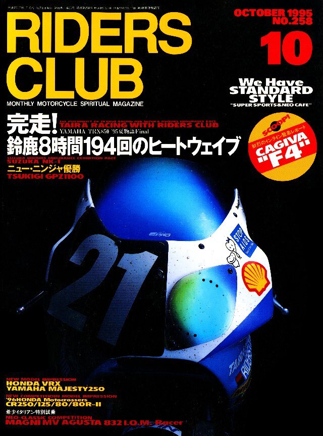 RIDERS CLUB 1995年10月号 No.258
