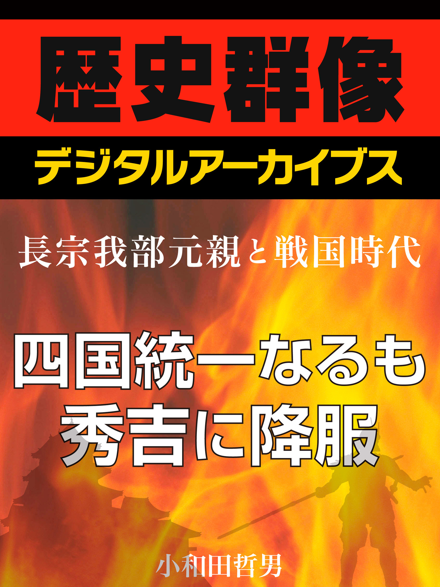 ＜長宗我部元親と戦国時代＞四国統一なるも秀吉に降服