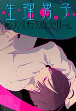 生理男子 俺のメンスチュアルシンドローム 無料 試し読みなら Amebaマンガ 旧 読書のお時間です 生理男子 俺のメンスチュアルシンドローム 無料 試し読みなら Amebaマンガ 旧 読書のお時間です