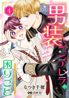 男装シンデレラの困りごと ~王子、そのひとめぼれ迷惑です!~【単話版】