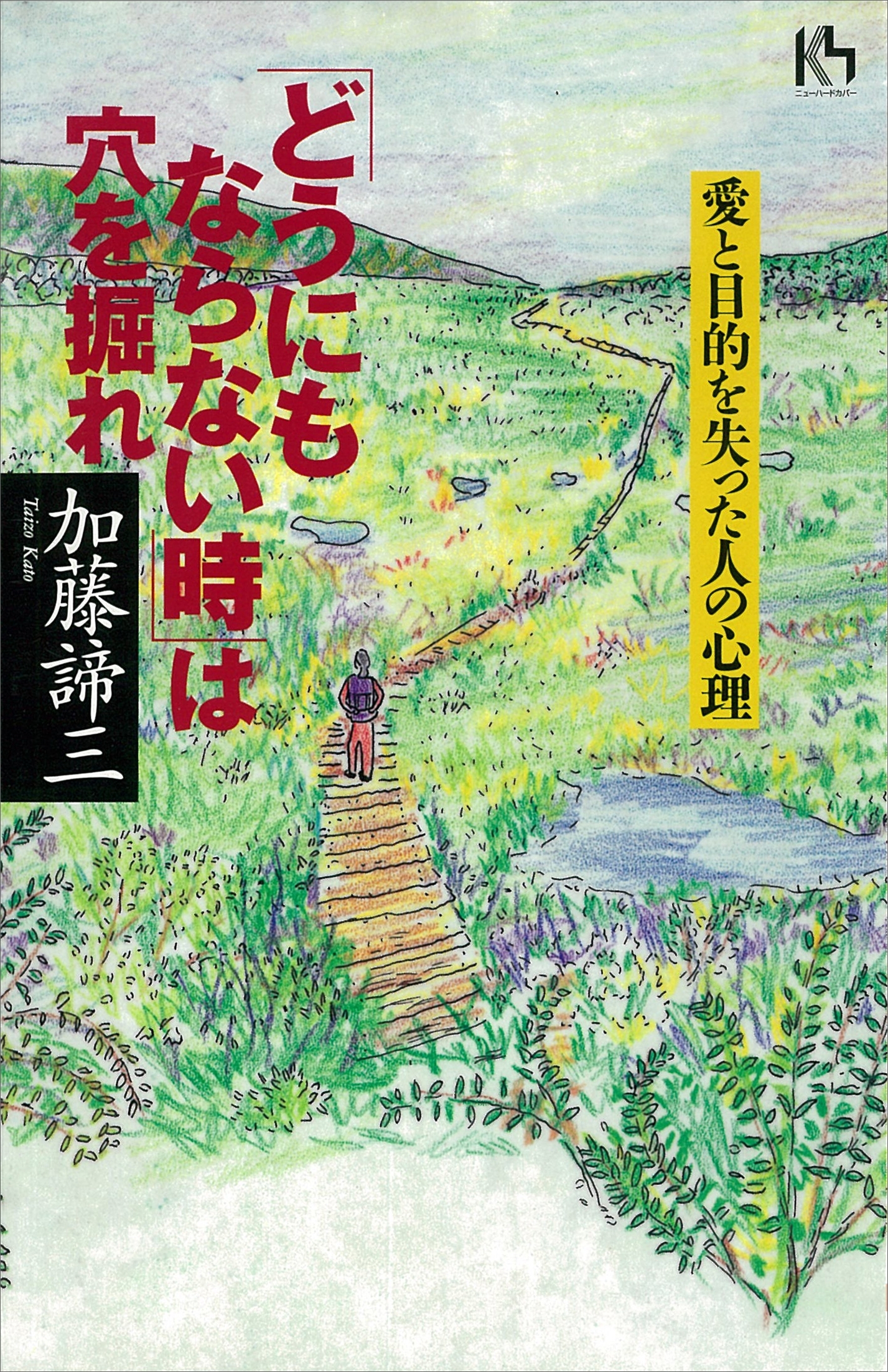 「どうにもならない時」は穴を掘れ　愛と目的を失った人の心理